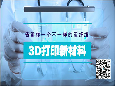 3D打印新材料